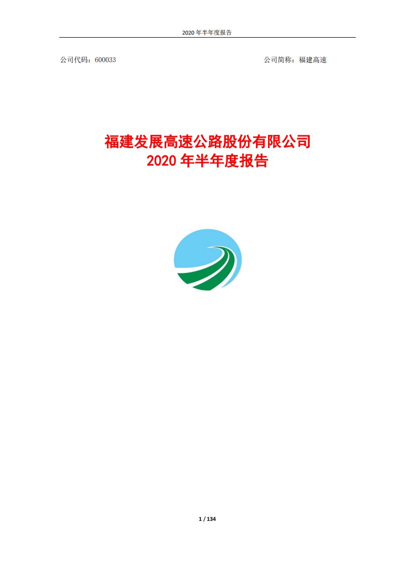 上交所-福建高速2020年半年度报告-20200828