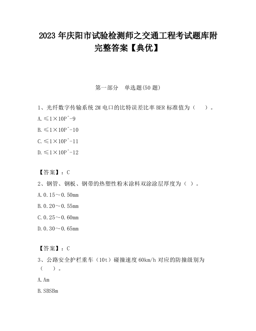 2023年庆阳市试验检测师之交通工程考试题库附完整答案【典优】