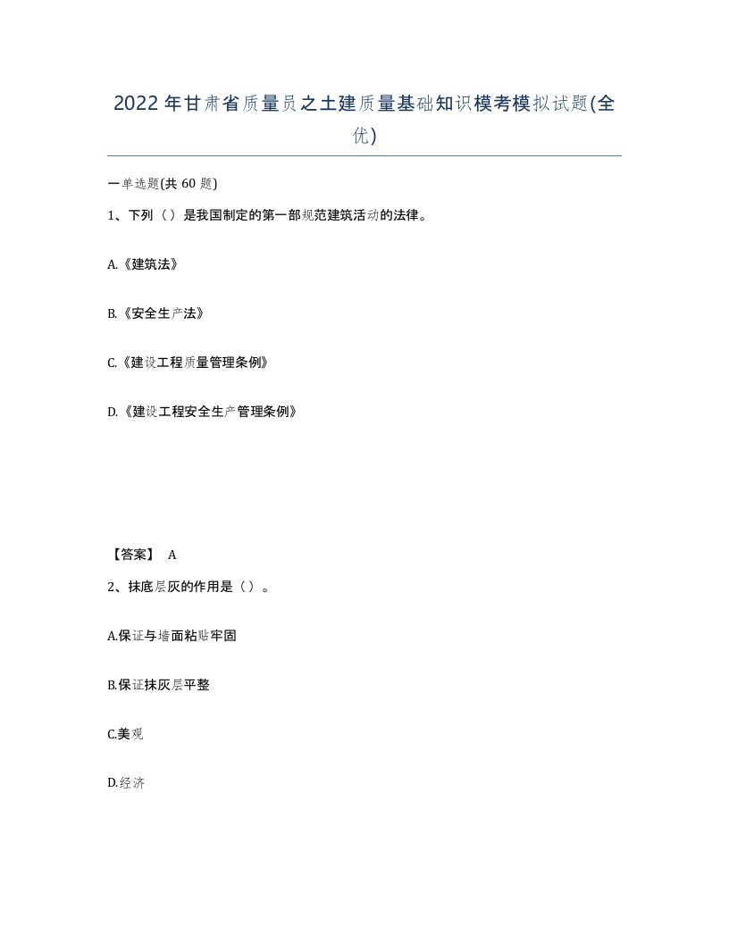 2022年甘肃省质量员之土建质量基础知识模考模拟试题全优