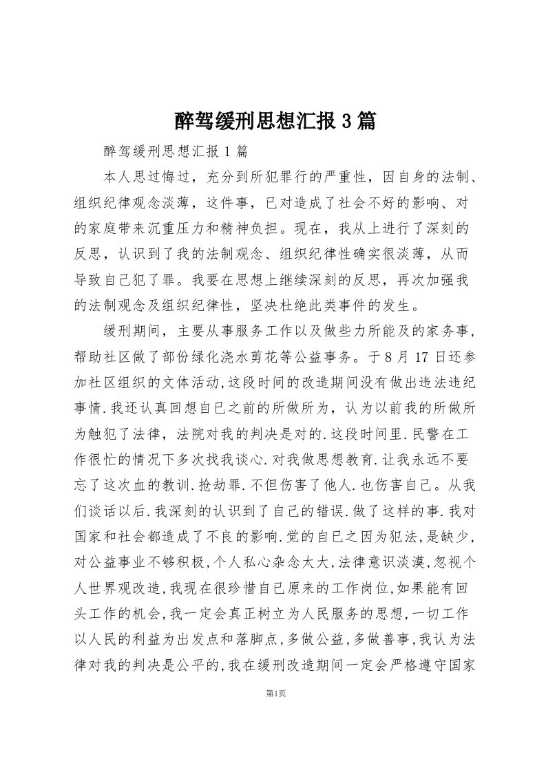 醉驾缓刑思想汇报3篇