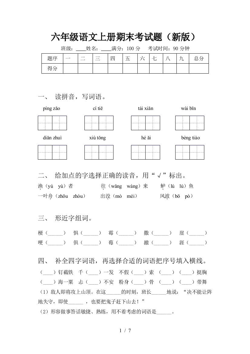 六年级语文上册期末考试题(新版)