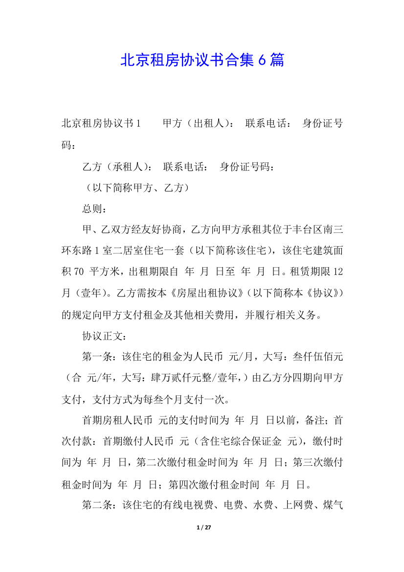 北京租房协议书合集6篇