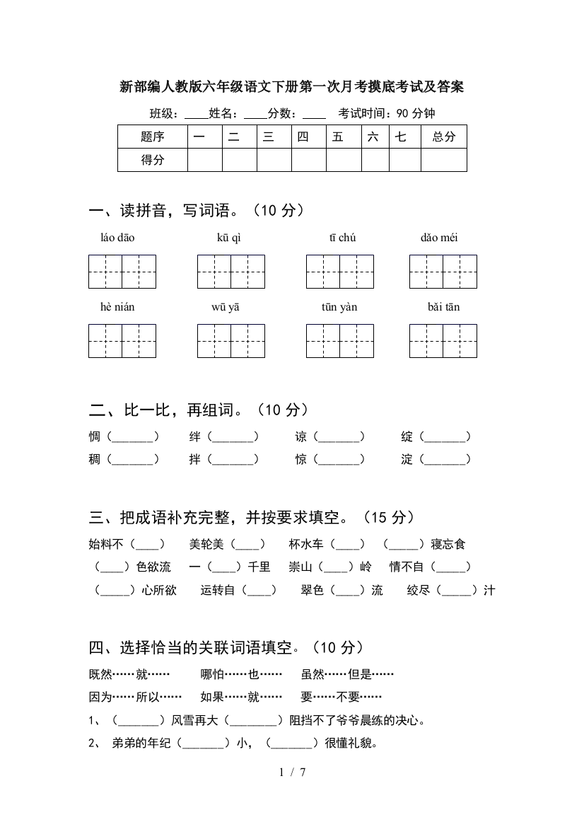 新部编人教版六年级语文下册第一次月考摸底考试及答案