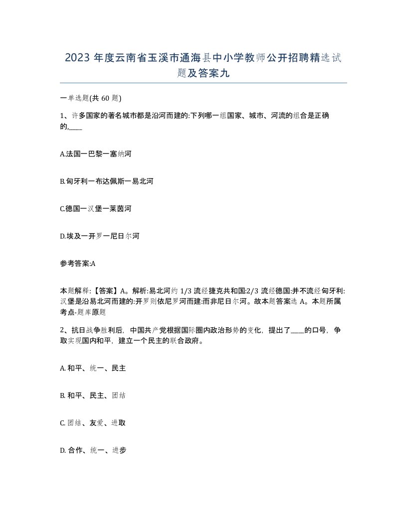 2023年度云南省玉溪市通海县中小学教师公开招聘试题及答案九