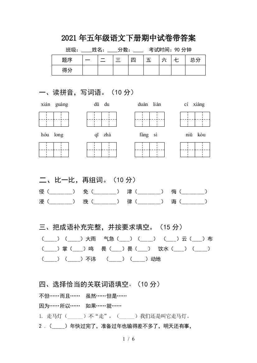 2021年五年级语文下册期中试卷带答案