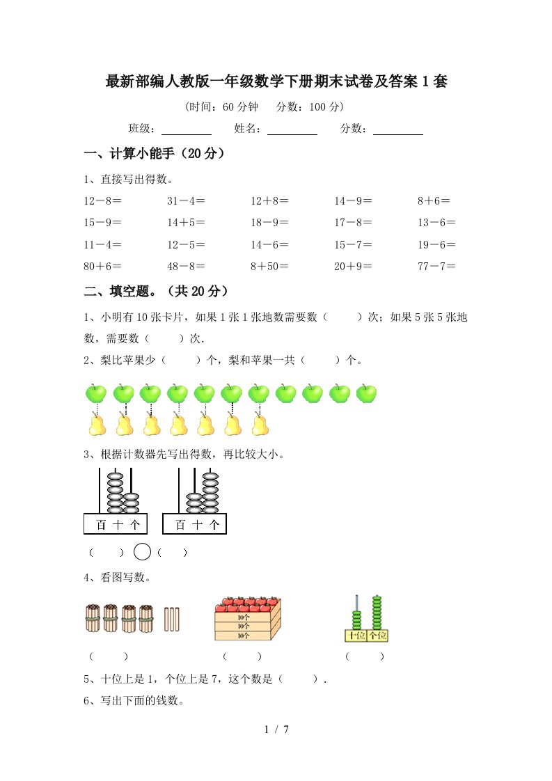 最新部编人教版一年级数学下册期末试卷及答案1套