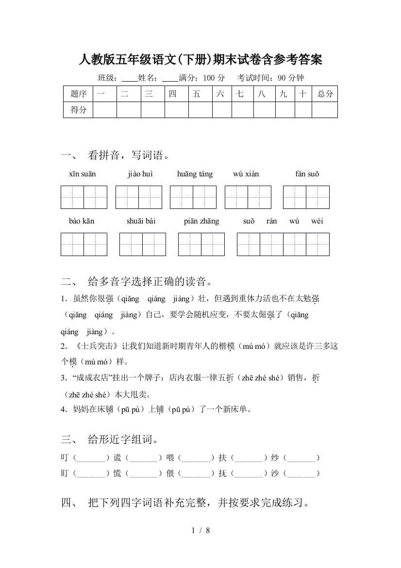 人教版五年级语文(下册)期末试卷含参考答案