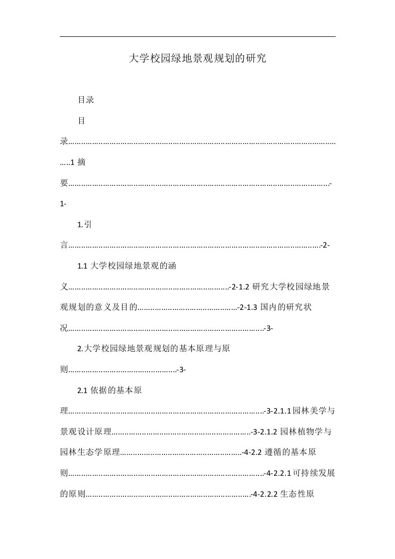 大学校园绿地景观规划的研究