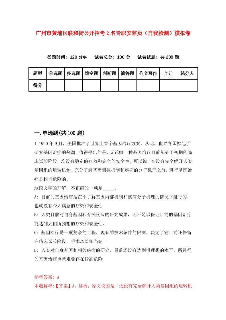 广州市黄埔区联和街公开招考2名专职安监员自我检测模拟卷第2次