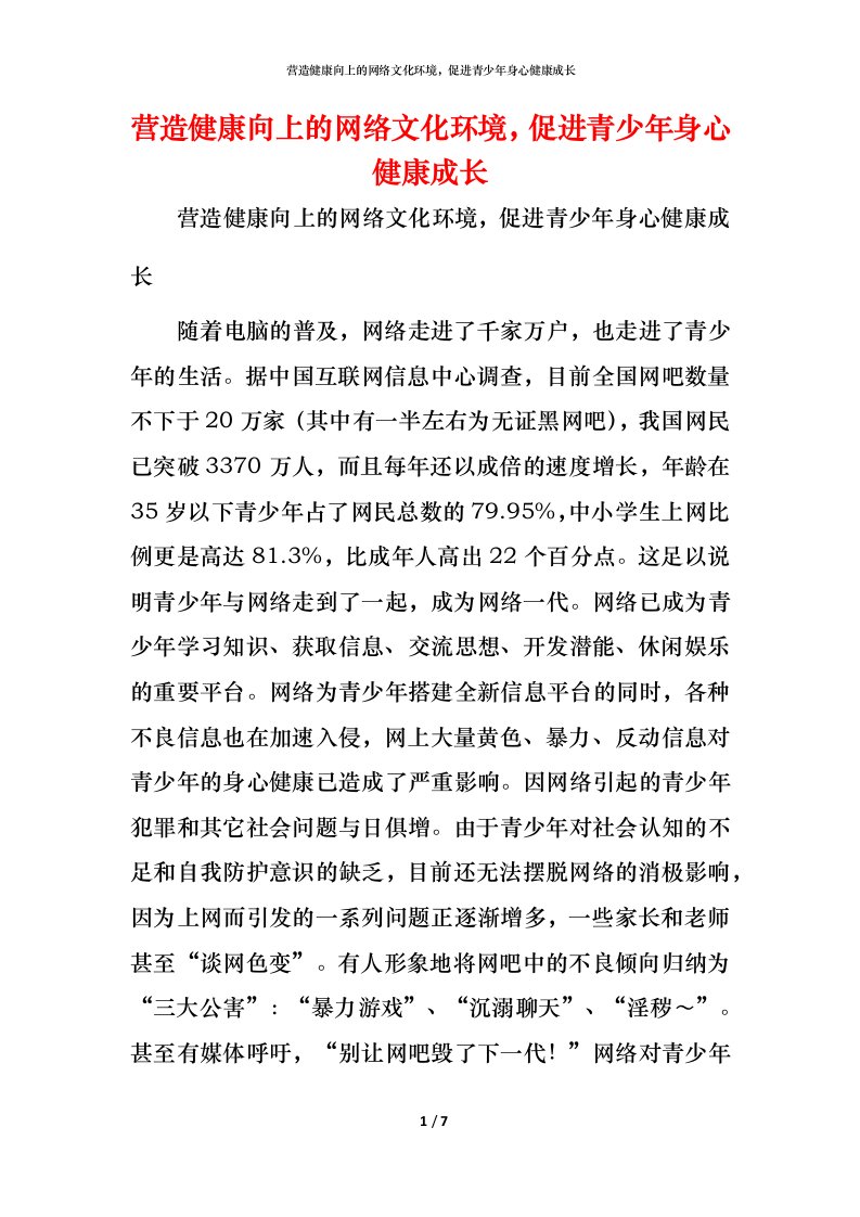 营造健康向上的网络文化环境，促进青少年身心健康成长