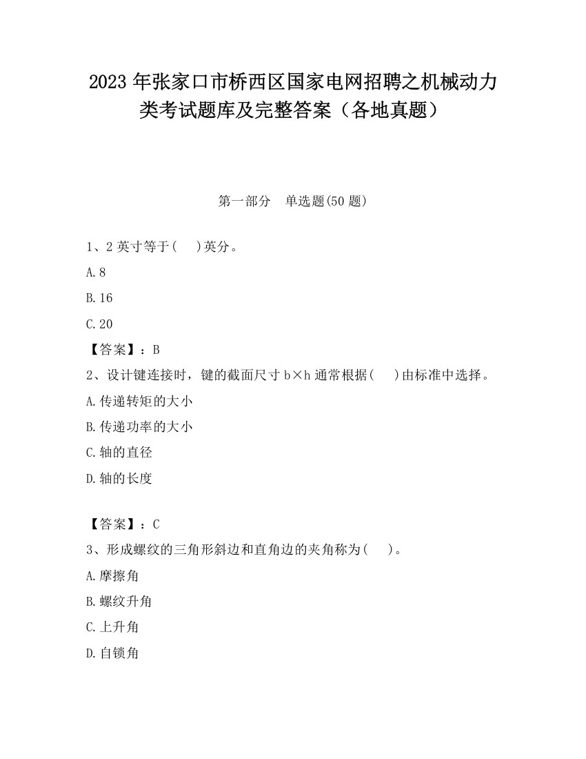 2023年张家口市桥西区国家电网招聘之机械动力类考试题库及完整答案（各地真题）