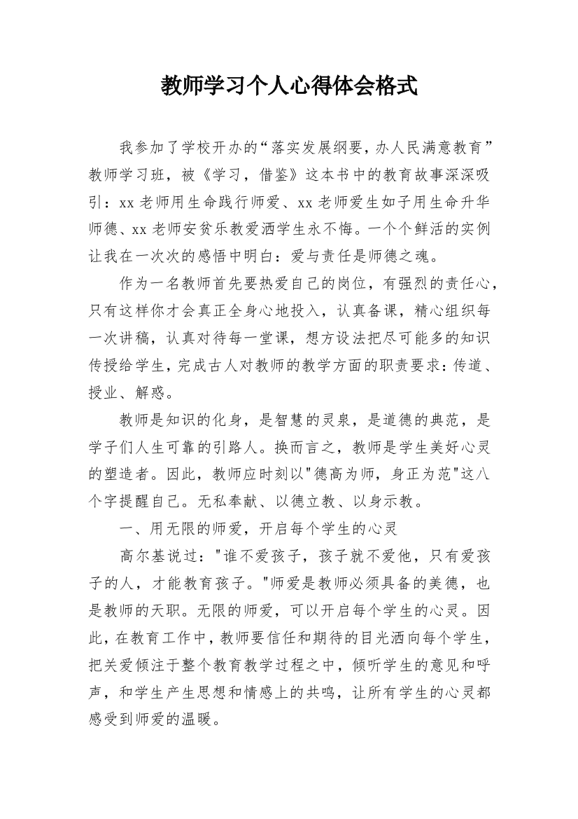 教师学习个人心得体会格式