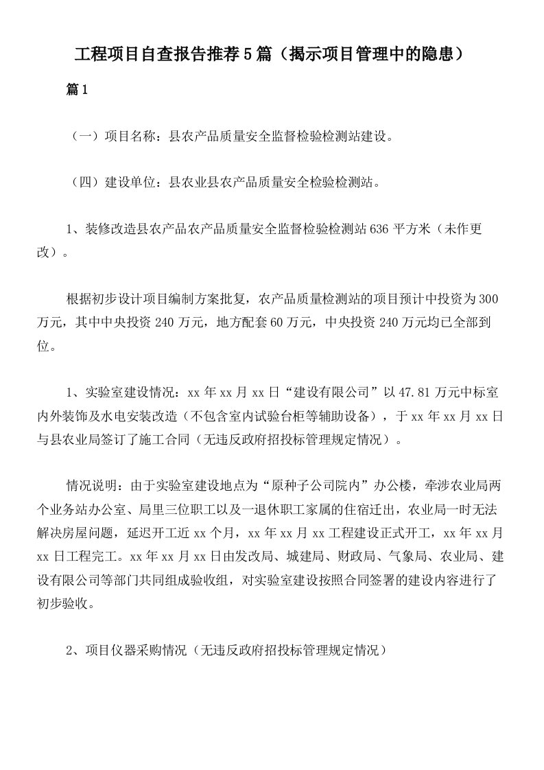 工程项目自查报告推荐5篇（揭示项目管理中的隐患）