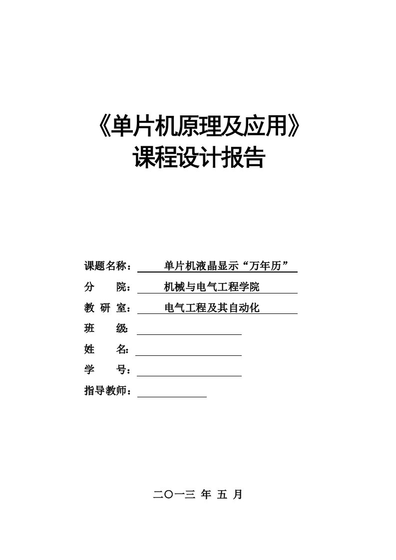 单片机液晶显示“万年历”-单片机课程设计报告