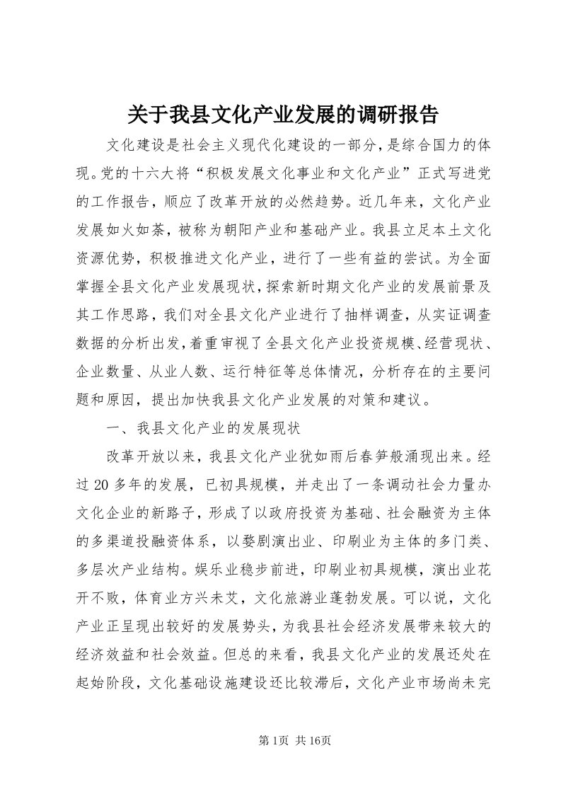 3关于我县文化产业发展的调研报告