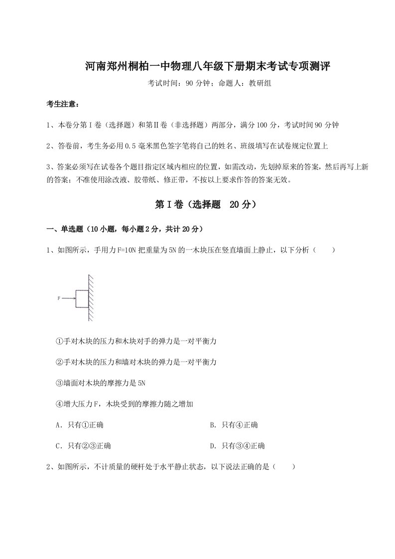 达标测试河南郑州桐柏一中物理八年级下册期末考试专项测评试卷（含答案详解）