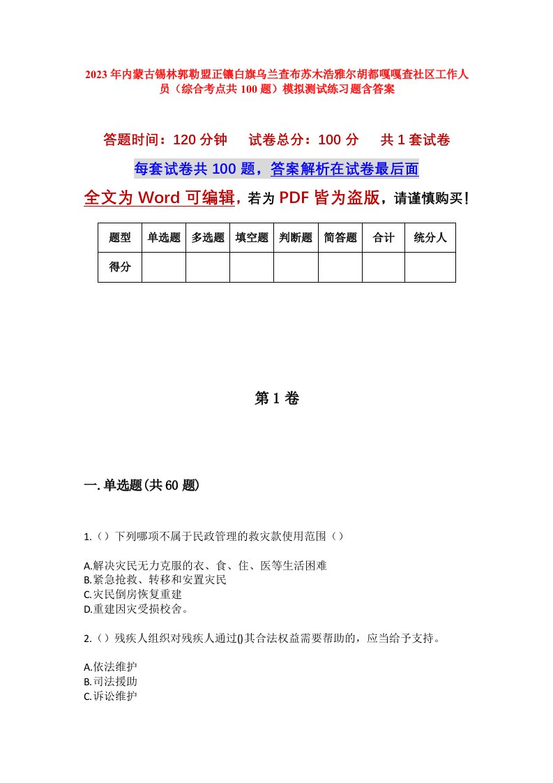 2023年内蒙古锡林郭勒盟正镶白旗乌兰查布苏木浩雅尔胡都嘎嘎查社区工作人员综合考点共100题模拟测试练习题含答案