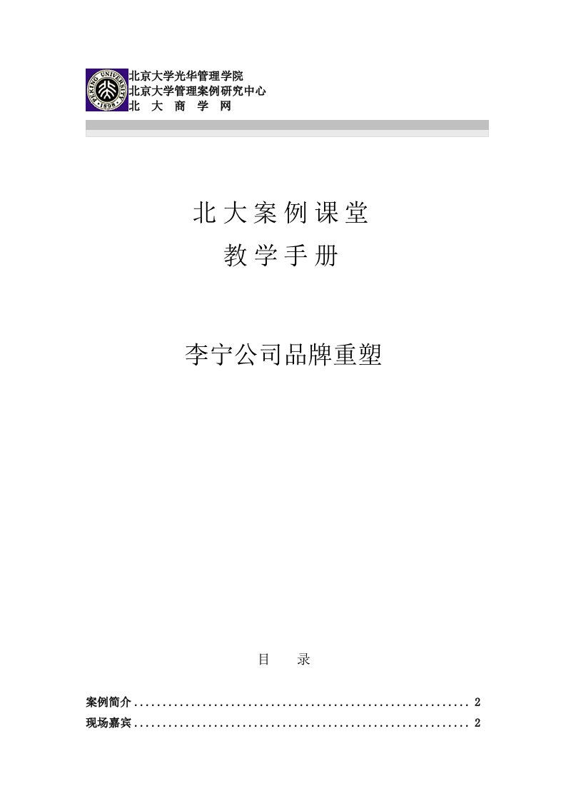 企业管理手册-李宁公司品牌重塑教学手册