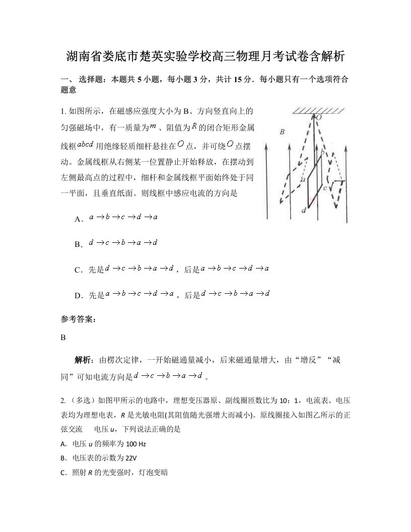 湖南省娄底市楚英实验学校高三物理月考试卷含解析