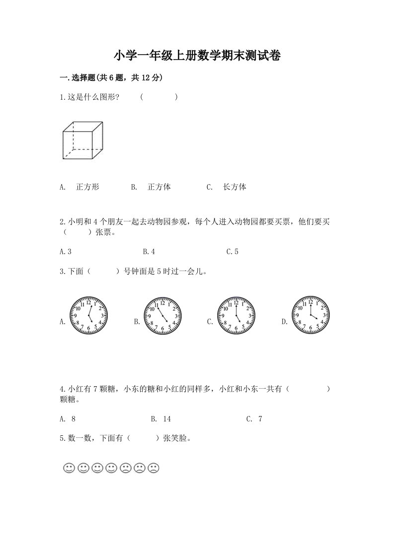 小学一年级上册数学期末测试卷精品【历年真题】