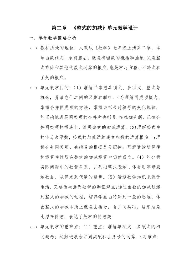 第二章《整式的加减》单元教学设计