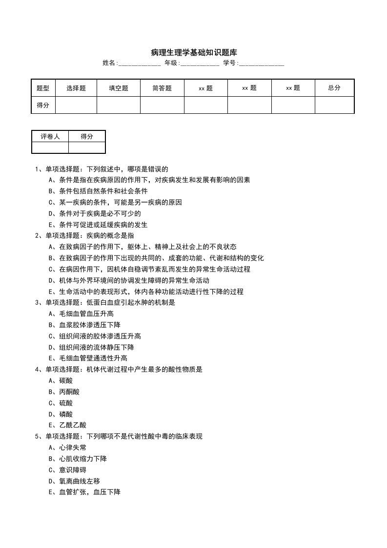 病理生理学基础知识题库