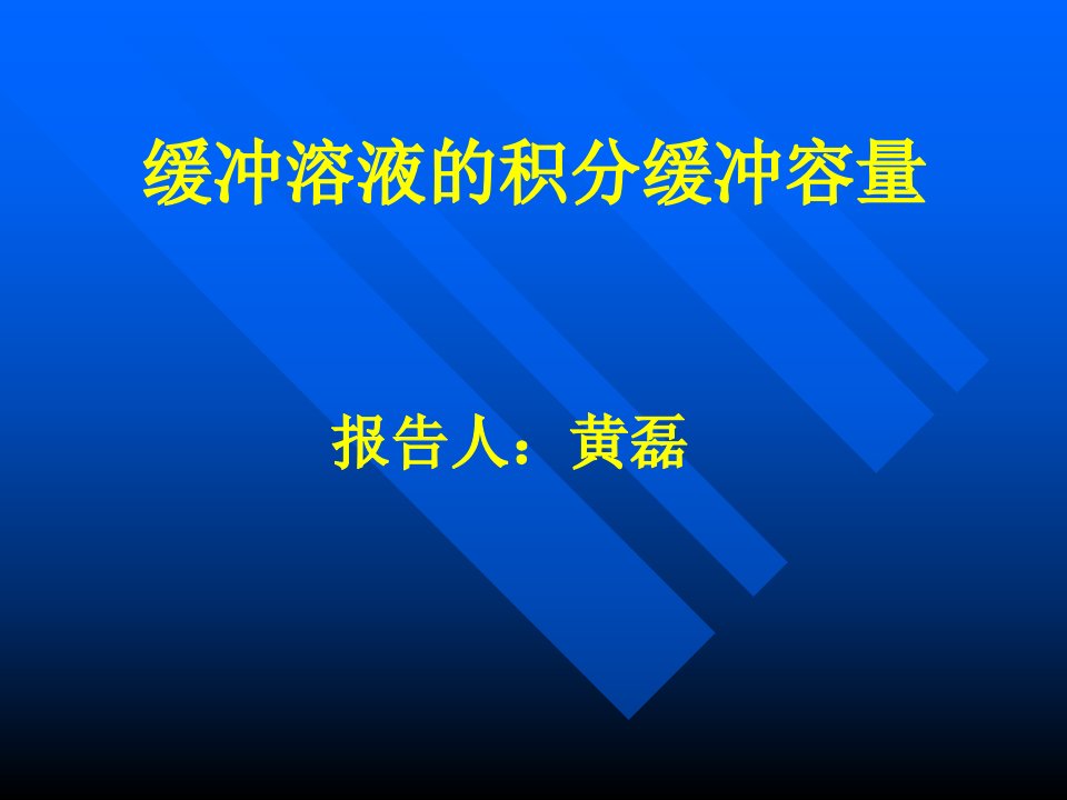 缓冲溶液的积分缓冲容量.ppt