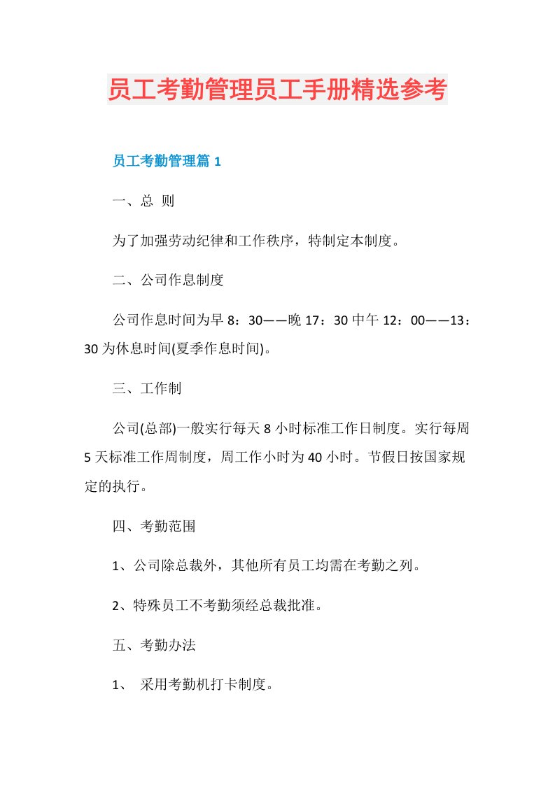 员工考勤管理员工手册精选参考