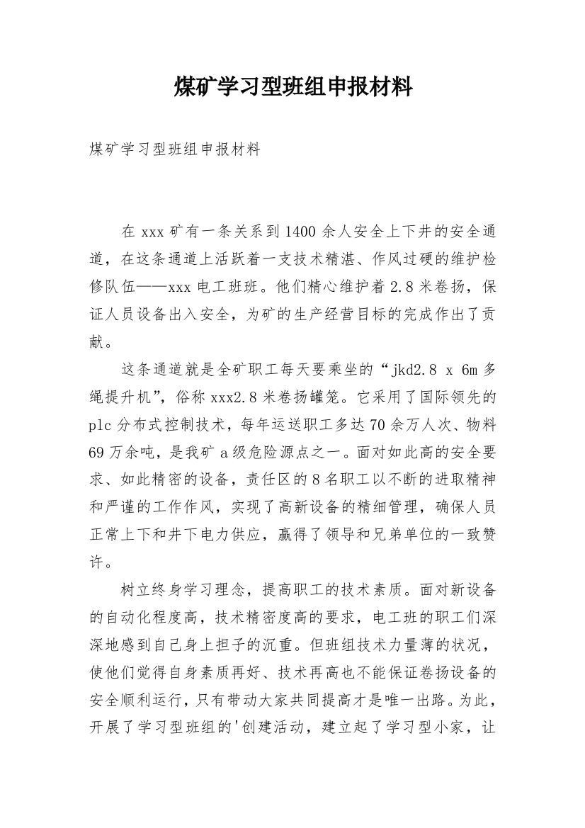 煤矿学习型班组申报材料_1