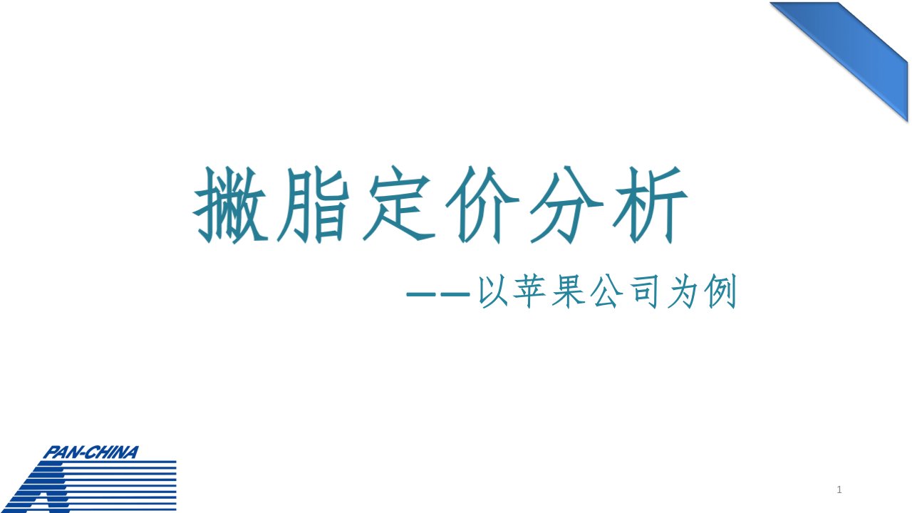 撇脂定价策略案例展示ppt演示课件