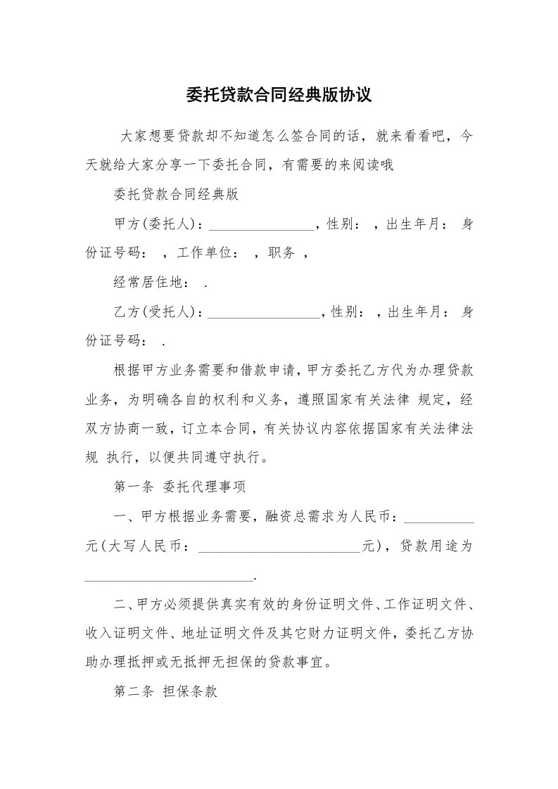 合同范本_委托合同_委托贷款合同经典版协议