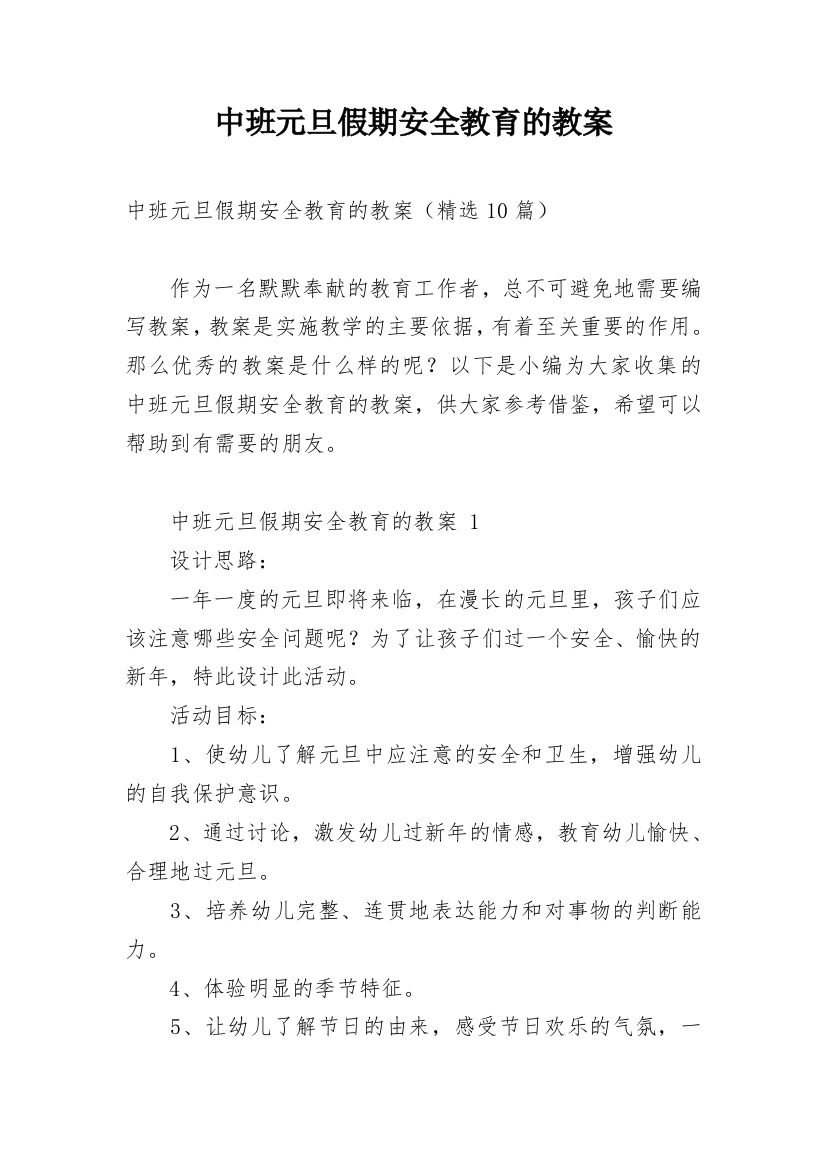 中班元旦假期安全教育的教案