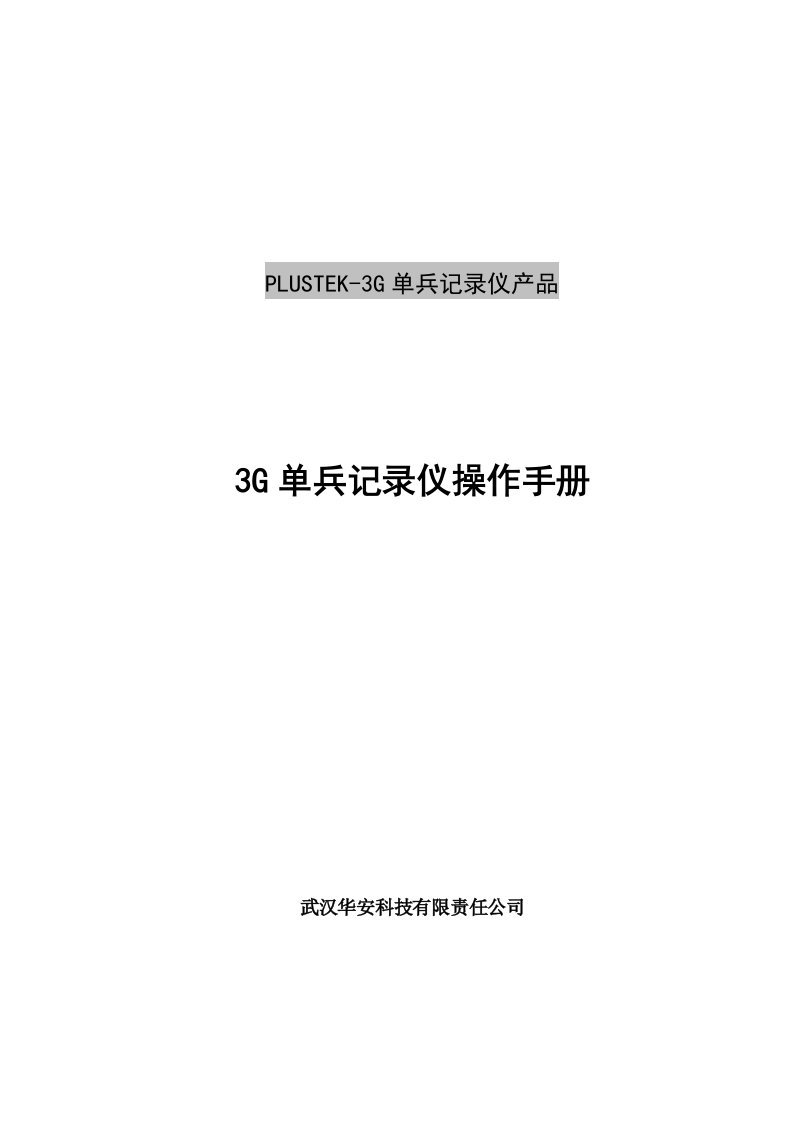 华安3G记录仪操作手册