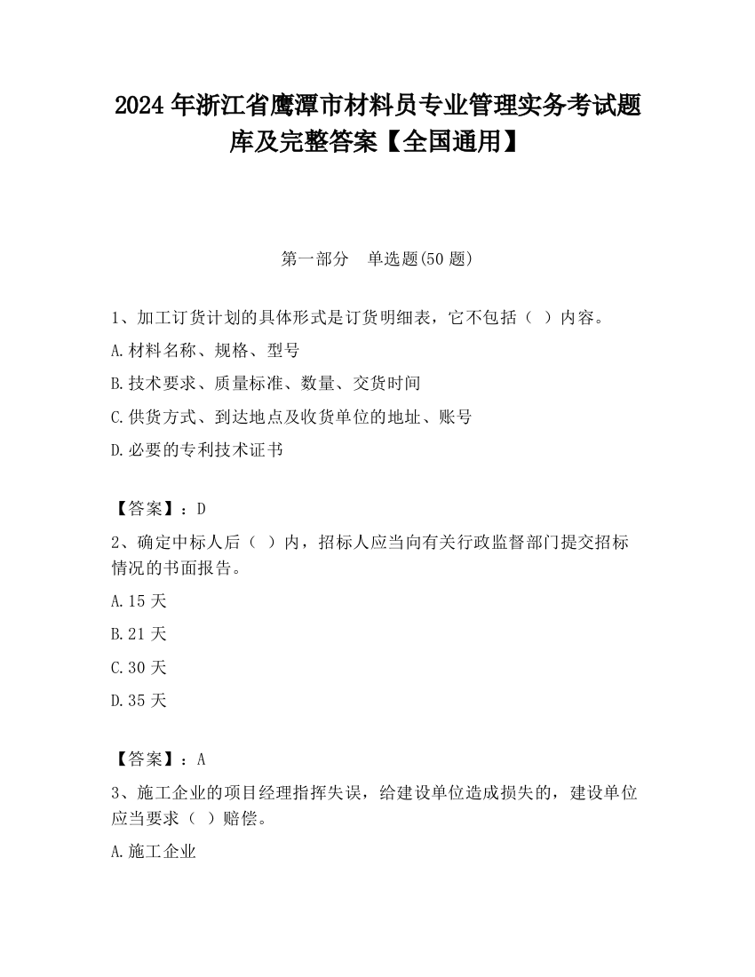 2024年浙江省鹰潭市材料员专业管理实务考试题库及完整答案【全国通用】