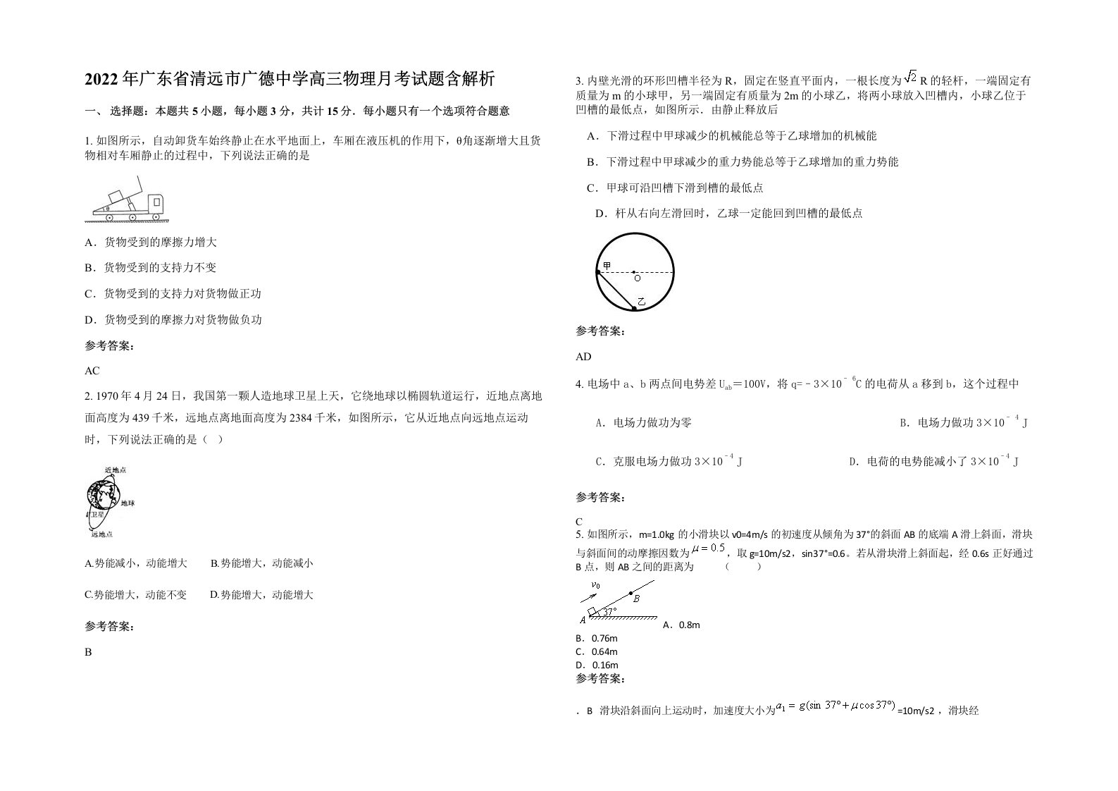 2022年广东省清远市广德中学高三物理月考试题含解析