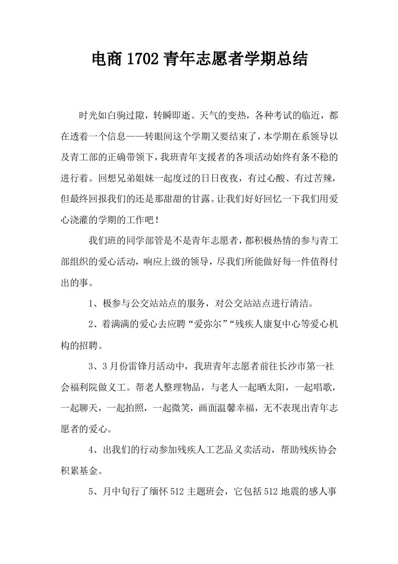 电商1702青年志愿者学期总结