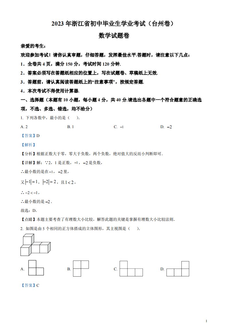 精品解析：2023年浙江省台州市中考数学真题（解析版）