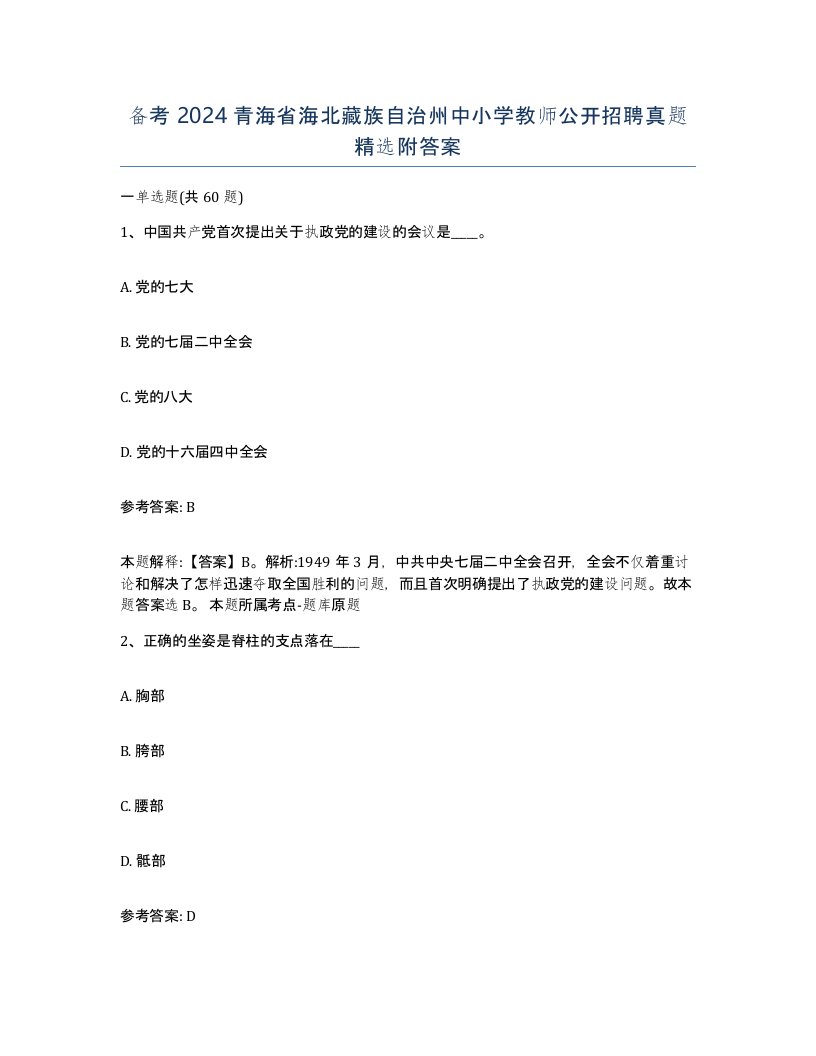 备考2024青海省海北藏族自治州中小学教师公开招聘真题附答案