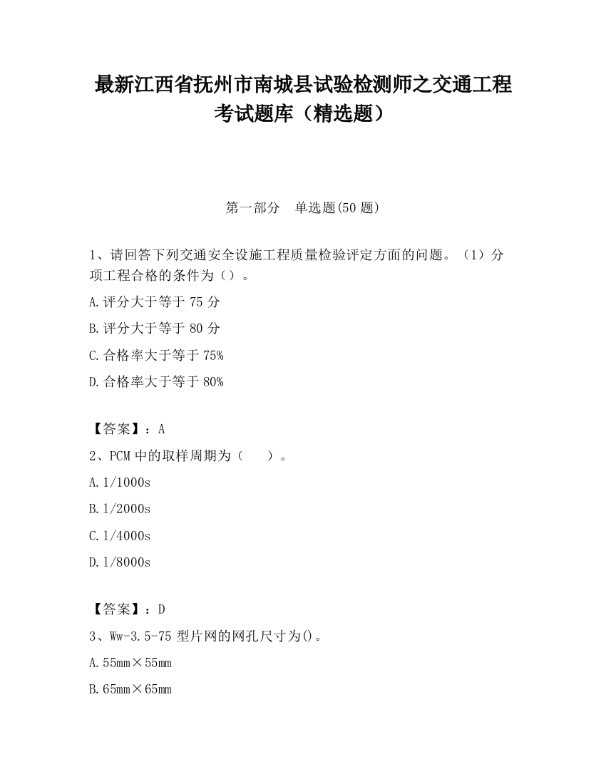 最新江西省抚州市南城县试验检测师之交通工程考试题库（精选题）