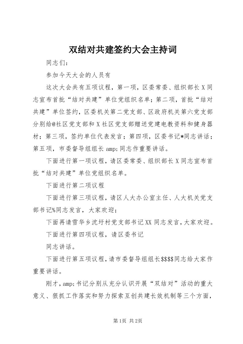 6双结对共建签约大会主持词