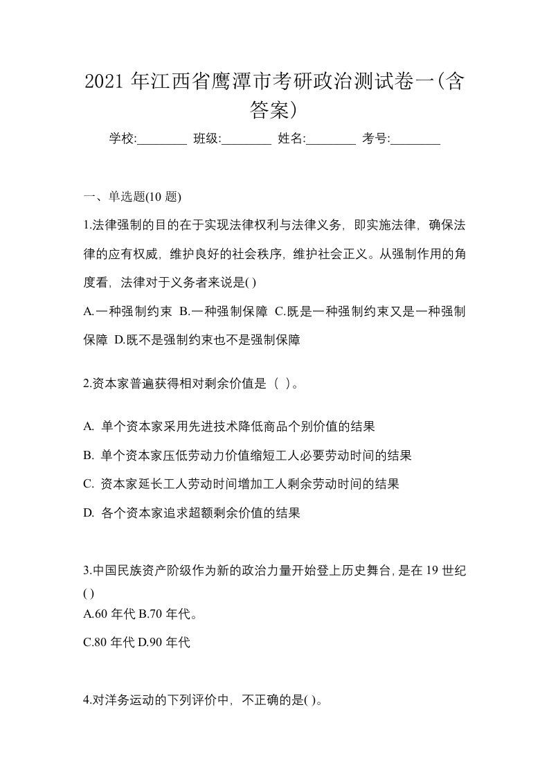 2021年江西省鹰潭市考研政治测试卷一含答案