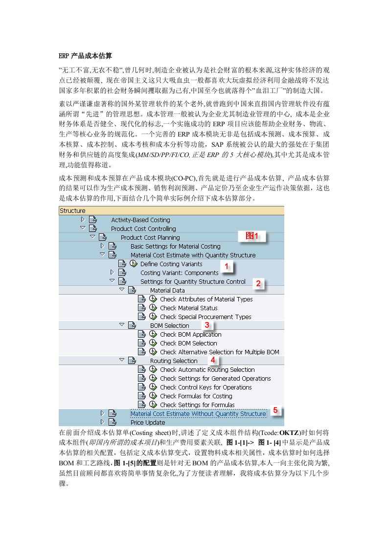 erp产品成本估算