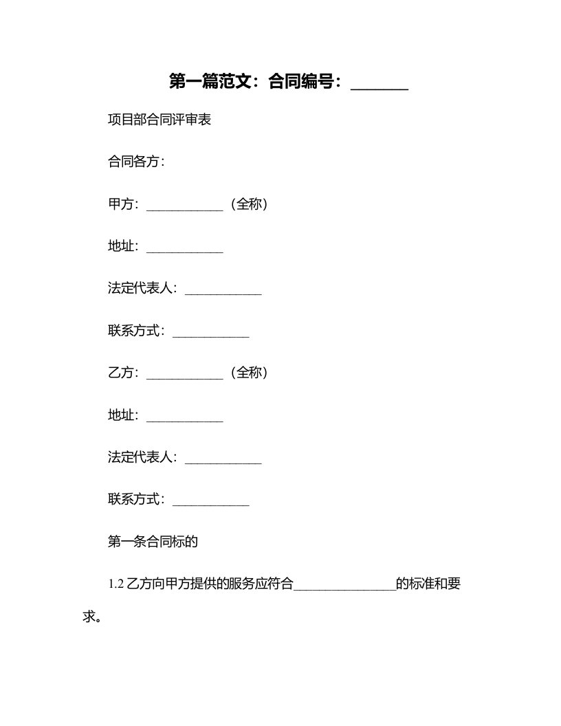 项目部合同评审表