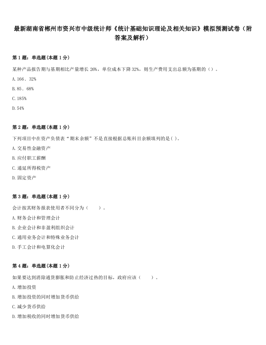 最新湖南省郴州市资兴市中级统计师《统计基础知识理论及相关知识》模拟预测试卷（附答案及解析）