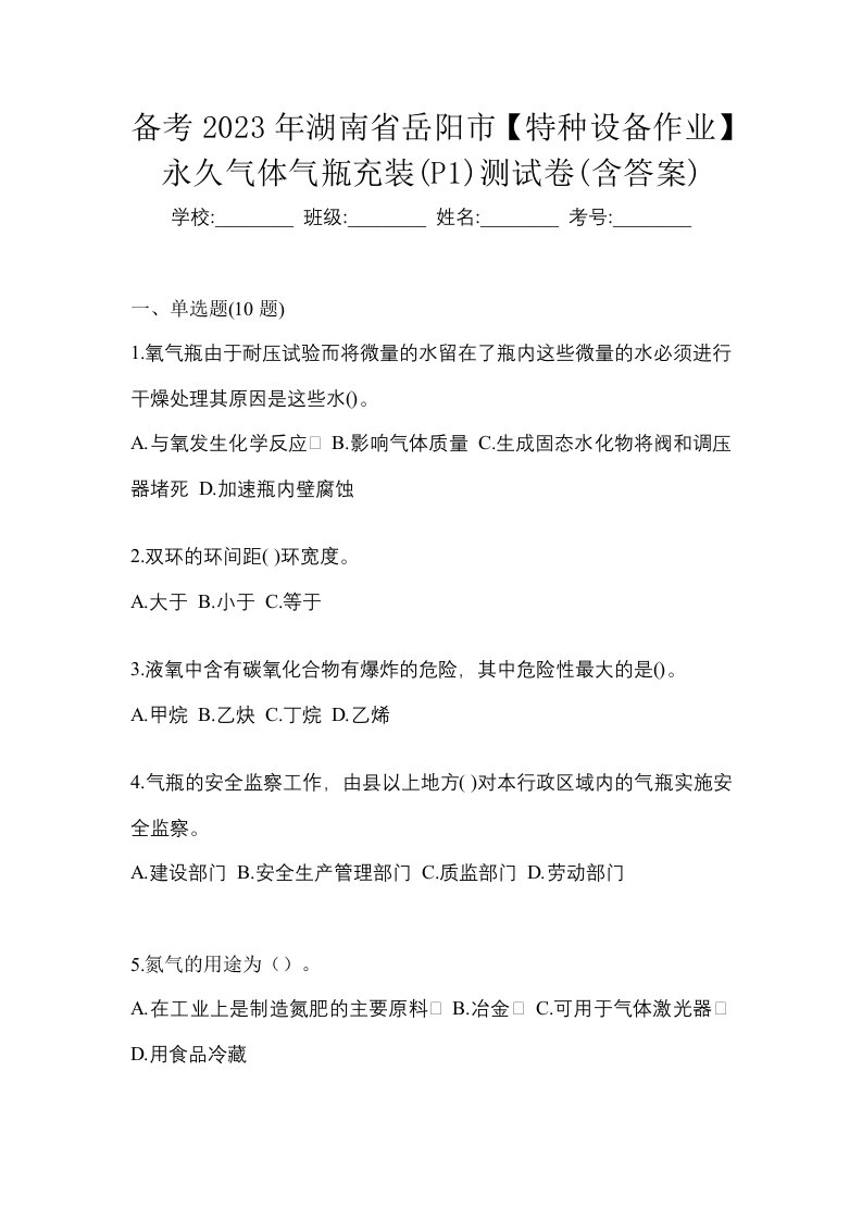 备考2023年湖南省岳阳市特种设备作业永久气体气瓶充装P1测试卷含答案