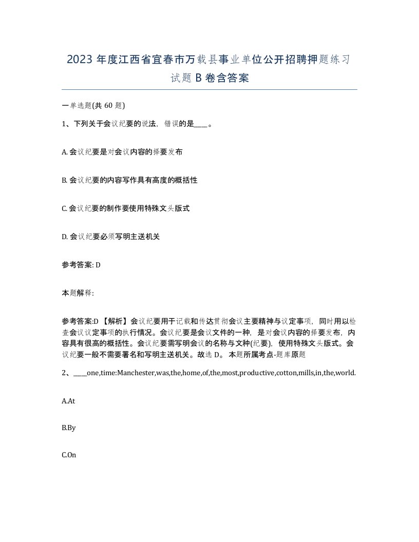 2023年度江西省宜春市万载县事业单位公开招聘押题练习试题B卷含答案