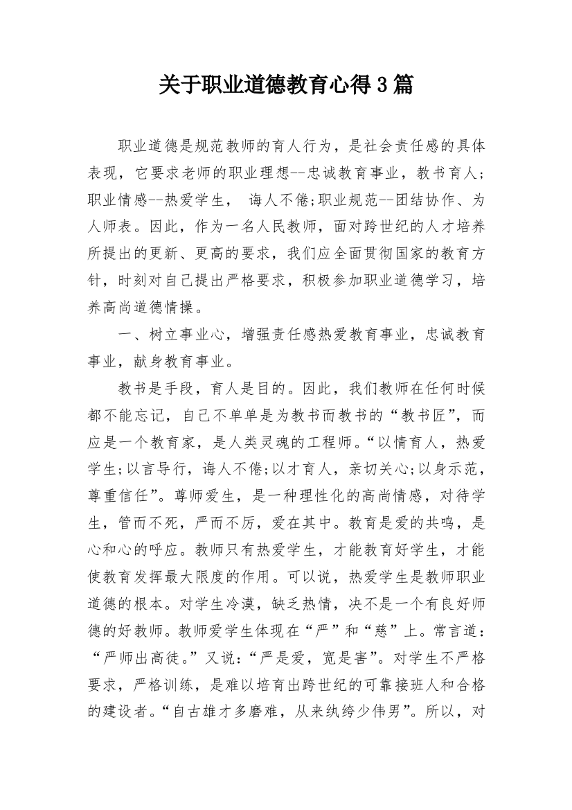 关于职业道德教育心得3篇