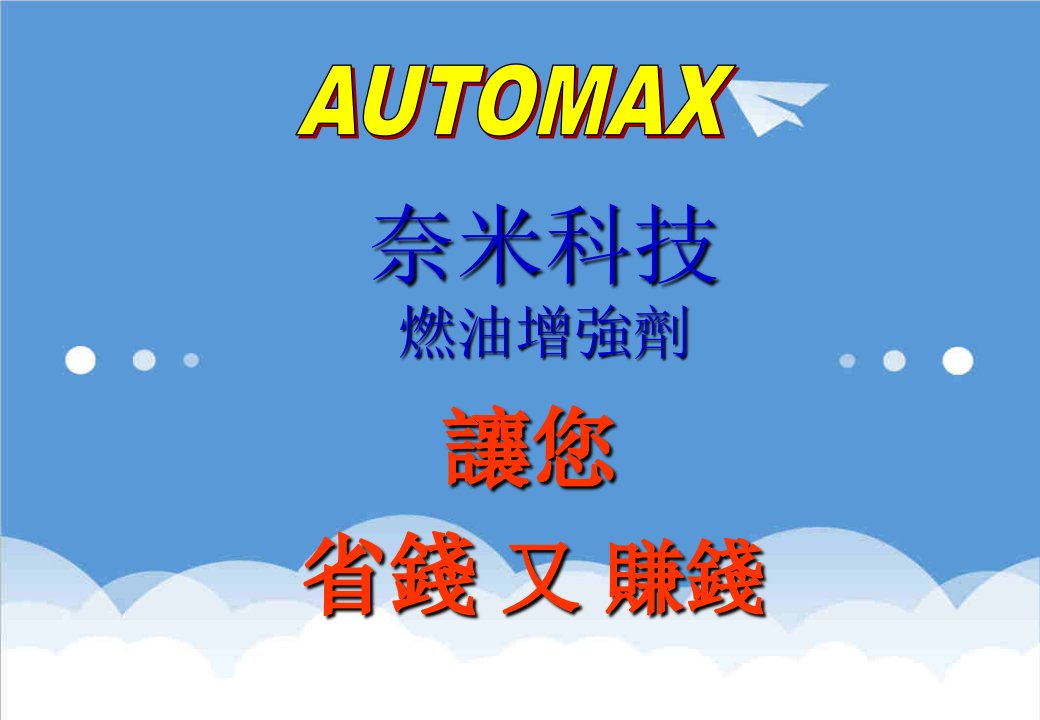 汽车行业-AutoMax奈米科技环保省油剂汽车专用