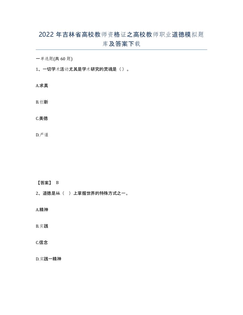 2022年吉林省高校教师资格证之高校教师职业道德模拟题库及答案