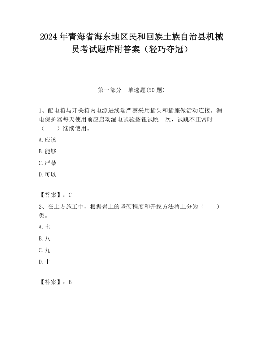 2024年青海省海东地区民和回族土族自治县机械员考试题库附答案（轻巧夺冠）